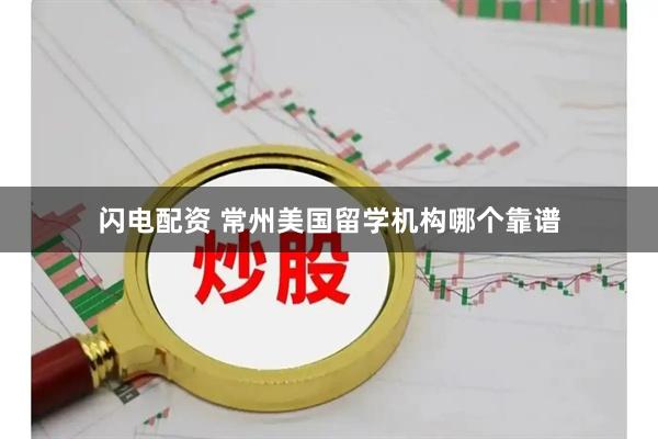 闪电配资 常州美国留学机构哪个靠谱
