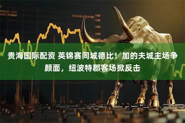 贵海国际配资 英锦赛同城德比！加的夫城主场争颜面，纽波特郡客场掀反击