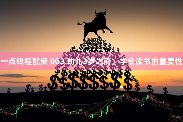 一点钱程配资 003 幼儿3岁之前，学会读书的重要性
