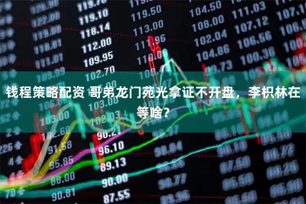 钱程策略配资 哥弟龙门苑光拿证不开盘，李枳林在等啥？